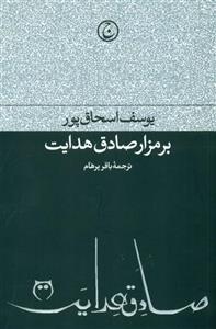 بر مزار صادق هدایت