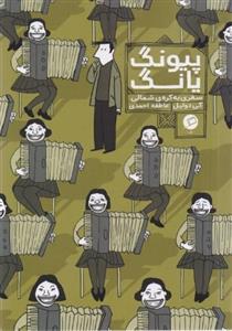 پیونگ یانگ (سفری به کره شمالی)
