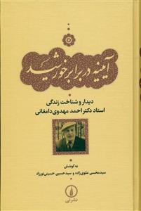 آیینه در برابر خورشید (دیدار و شناخت زندگی استاد دکتر احمد مهدوی دامغانی)