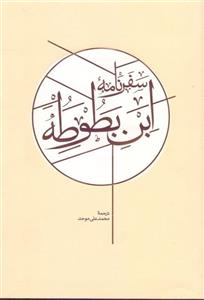 سفرنامه ابن‌بطوطه (2جلدی)