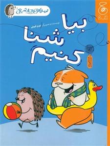 بیا شنا کنیم (سلام جوجه تیغی 4)