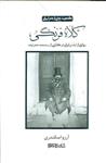 کلاه فرنگی (روایتی از لباس ایرانی در گذاری از سنت به مدرنیته)