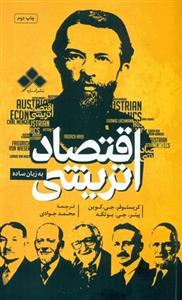 اقتصاد اتریشی به زبان ساده