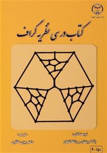 کتاب درسی نظریه گراف(جهاد دانشگاهی)