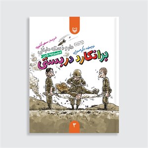 کتاب برانکارد دربستی اثر اکبر صحرایی
