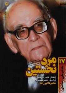 کتاب مرد نخستین اثر محمود اکبرزاده 