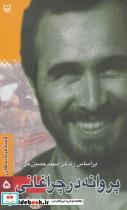 کتاب پروانه در چراغانی (بر اساس زندگی شهید حسین خرازی) - قصه فرماندهان 5 