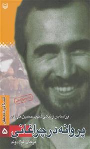 کتاب پروانه در چراغانی (بر اساس زندگی شهید حسین خرازی) - قصه فرماندهان 5 