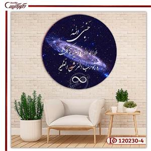 تابلو فنگشویی کهکشان با آیه حسبی الله و بی نهایت 4-120230 