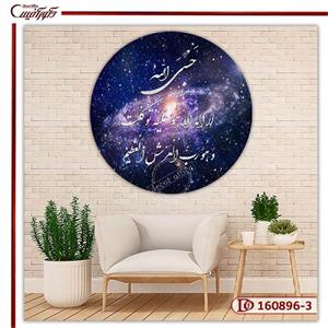 تابلو دیواری کهکشان و آیه حسبی الله 3-160896 