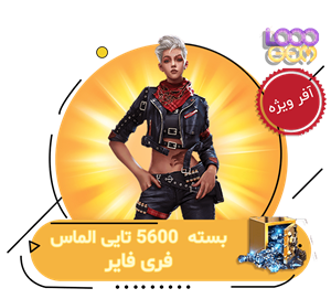 خرید 5600 جم فری فایر با اطلاعات اکانت