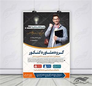 پوستر کلاسیک لایه باز کلاس و مشاوره کنکور۳psd