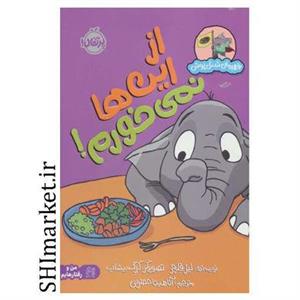 کتاب از این ها نمی خورم ( مجموعه قهرمان شنل پوش)اثر لیز فلچر انتشارات پرتقال