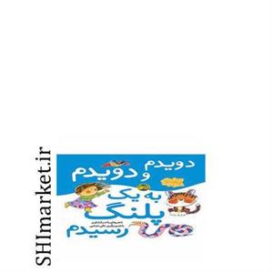 کتاب دویدم و دویدم به یک پلنگ رسیدم(مجموعه اتل متل ترانه) اثر ناصر کشاورز نشر افق 