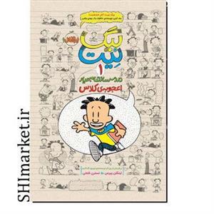 کتاب بیگ نیت 1(دردسرسازتمام عیار اعجوبه ی کلاس) اثر لینکلن پیرس نشر پرتقال