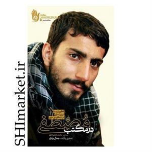 کتاب در مکتب مصطفی اثر جمال یزدانی انتشارات راه یار