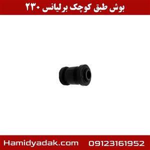 بوش طبق کوچک برلیانس 230