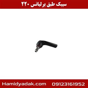 سیبک طبق برلیانس 220
