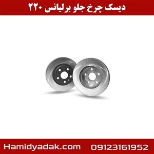 دیسک چرخ جلو برلیانس 220