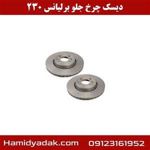 دیسک چرخ جلو برلیانس 230