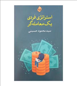 کتاب استراتژی فردی یک معامله گر تألیف سید محمود حسینی