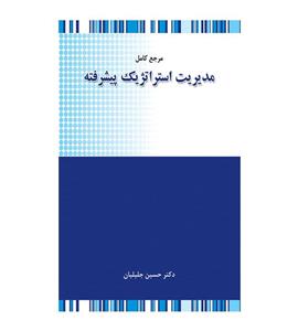 کتاب مرجع کامل مدیریت استراتژیک پیشرفته حسین جلیلیان