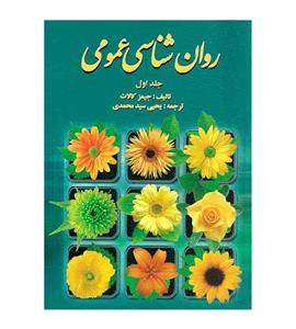 کتاب روان شناسی عمومی جلد 1 جیمز کالات