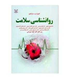 کتاب روانشناسی سلامت اثر ادوارد سارافینو انتشارات رشد