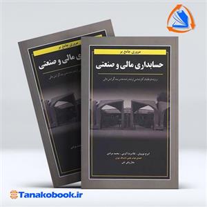 کتاب مروری جامع بر حسابداری مالی و صنعتی رشته مدیریت کلیه گرایش ها تالیف دکتر نوروش و همکاران انتشارات نگاه دانش