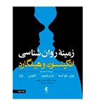 کتاب زمینه روان شناسی اتکینسون و هیلگارد جلد 2 انتشارات ارجمند