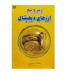کتاب زیروبم ارزهای دیجیتال اثر محمد رسولی انتشارات آراد کتاب