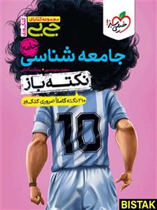 جیبی نکته باز جامعه شناسی کنکور خیلی سبز