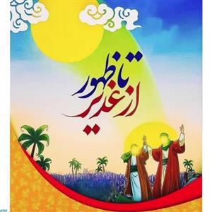 کتاب از غدیر تا ظهور