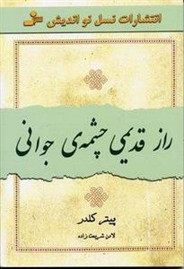 راز قدیمی چشمه جوانی
