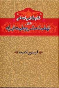 فکر دموکراسی اجتماعی در نهضت مشروطیت ایران