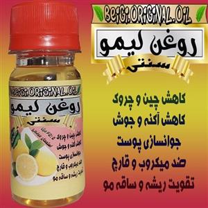 روغن لیمو 45 میل (کیفیت عالی و تضمینی)