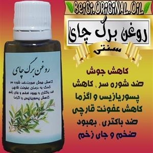 روغن برگ چای 30 میل (کیفیت عالی و تضمینی)