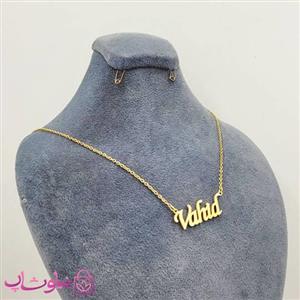 گردنبند اسم وحید Vahid انگلیسی