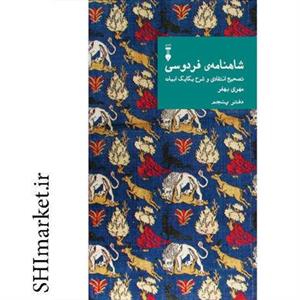 کتاب شاهنامه فردوسی دفتر پنجم تصحیح انتقادی شرح یکایک ابیات اثر مهری بهفر نشر نو 