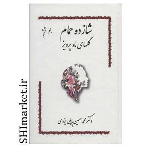 کتاب شازده حمام (گلهای ماه پرویز) اثر دکتر محمد حسین پاپلی یزدی انتشارات گوتنبرگ جلد 6