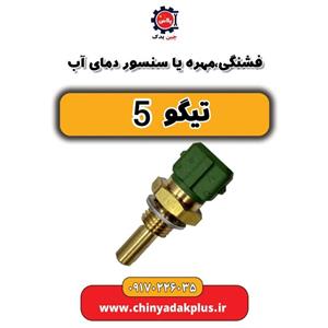 فشنگی ، مهره یا سنسور دمای آب تیگو 5