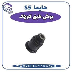 بوش طبق کوچک هایما s5