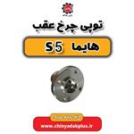 توپی چرخ عقب هایما s5