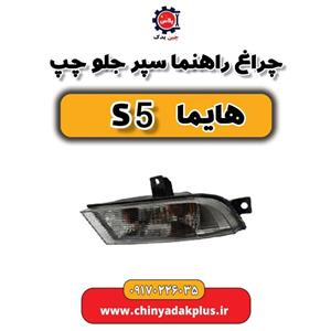 چراغ راهنما سپر جلو چپ هایما s5
