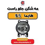 مه شکن جلو راست هایما S5