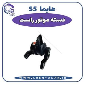 دسته موتور راست هایما S5