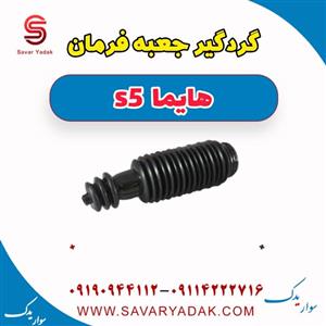 گردگیر جعبه فرمان هایما S5