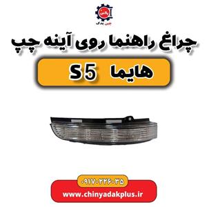 چراغ راهنما روی آینه چپ هایما S5