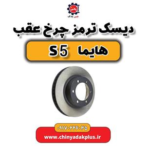 دیسک ترمز چرخ عقب هایما S5