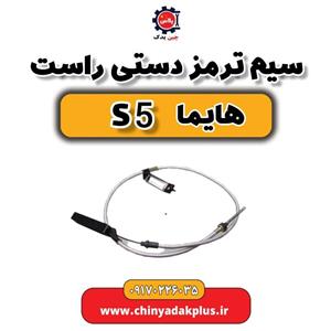سیم ترمز دستی راست هایما S5